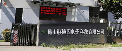 昆山联连固电子科技有限公司